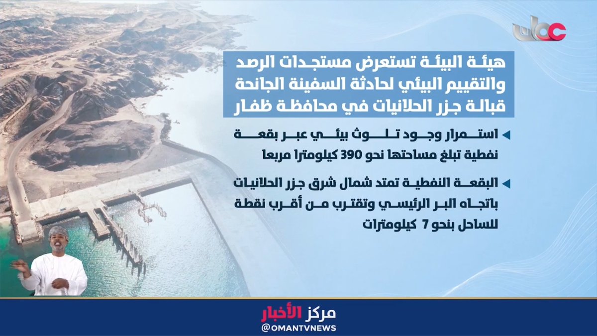 ▶️ هيئة البيئة تواصل متابعة حادثة السفينة «Caroline Bezengi» (كارولين بيزينجي) الجانحة قبالة جزر الحلانيات بمحافظة ظفار. #مركز_الأخبار
