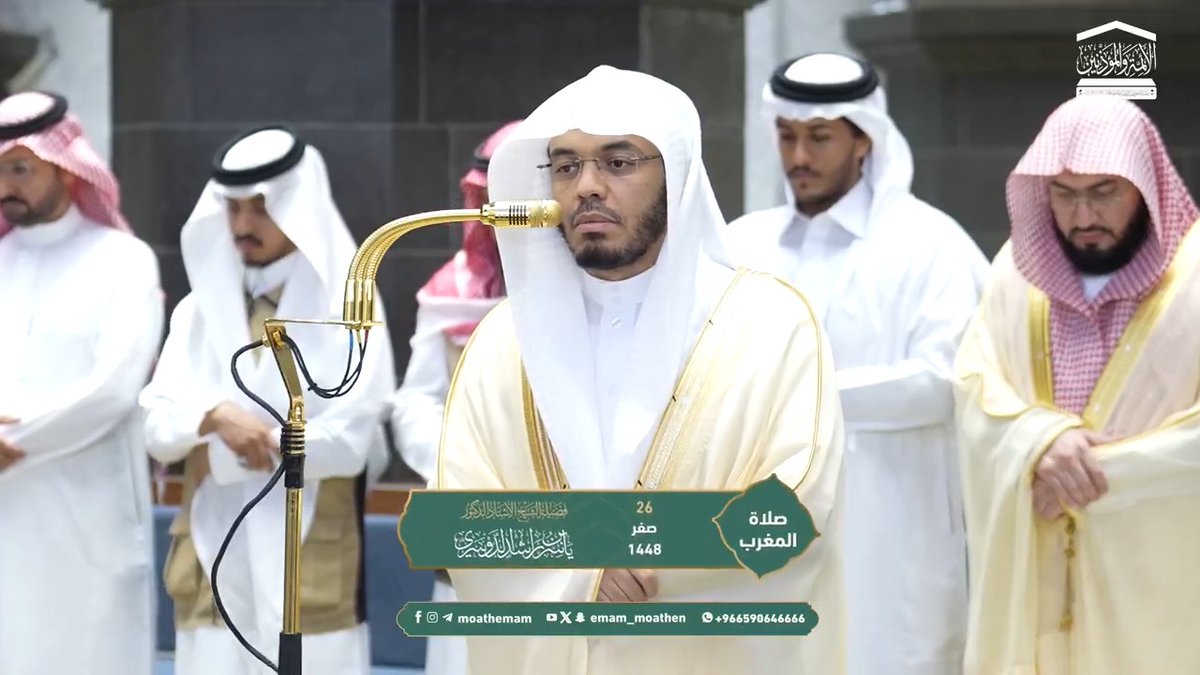من مقاصد سورتي قريش والنصر: بيان نعمة الله على قريش وحق الله عليهم، وبشارة النبي صلى الله عليه وسلم بالنصر وختام الرسالة. تلاوة فضيلة الشيخ أ.د. #ياسر_الدوسري من صلاة المغرب 26 صفر 1448هـ.