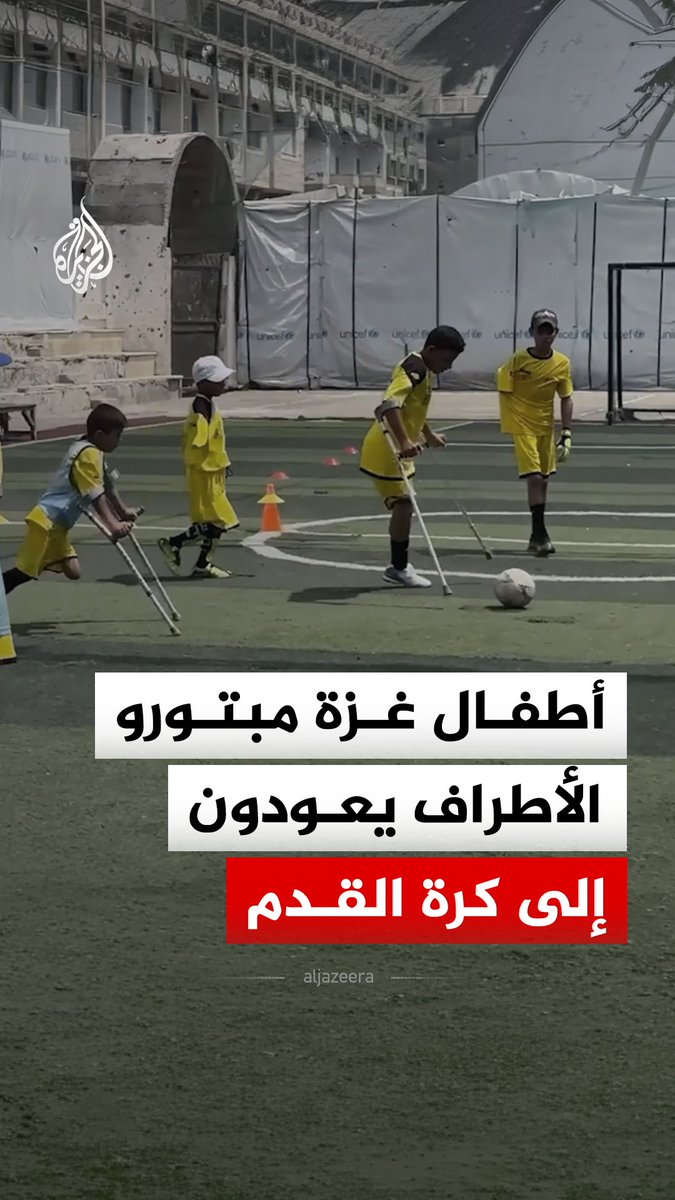 تدريبات لأطفال مبتوري الأطراف في مدرسة عبد الرحمن الخاصة بمنطقة الجلاء في مدينة غزة #فيديو