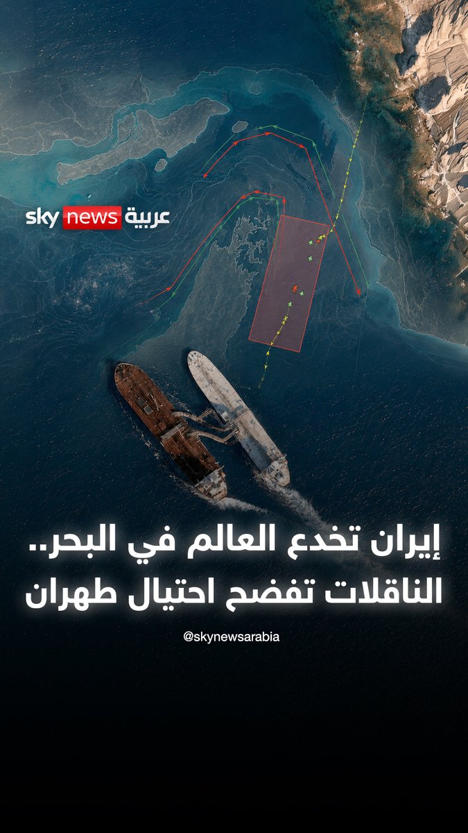 إيران تخدع العالم في البحر.. الناقلات تفضح احتيال طهران #iran #إيران #خامنئي