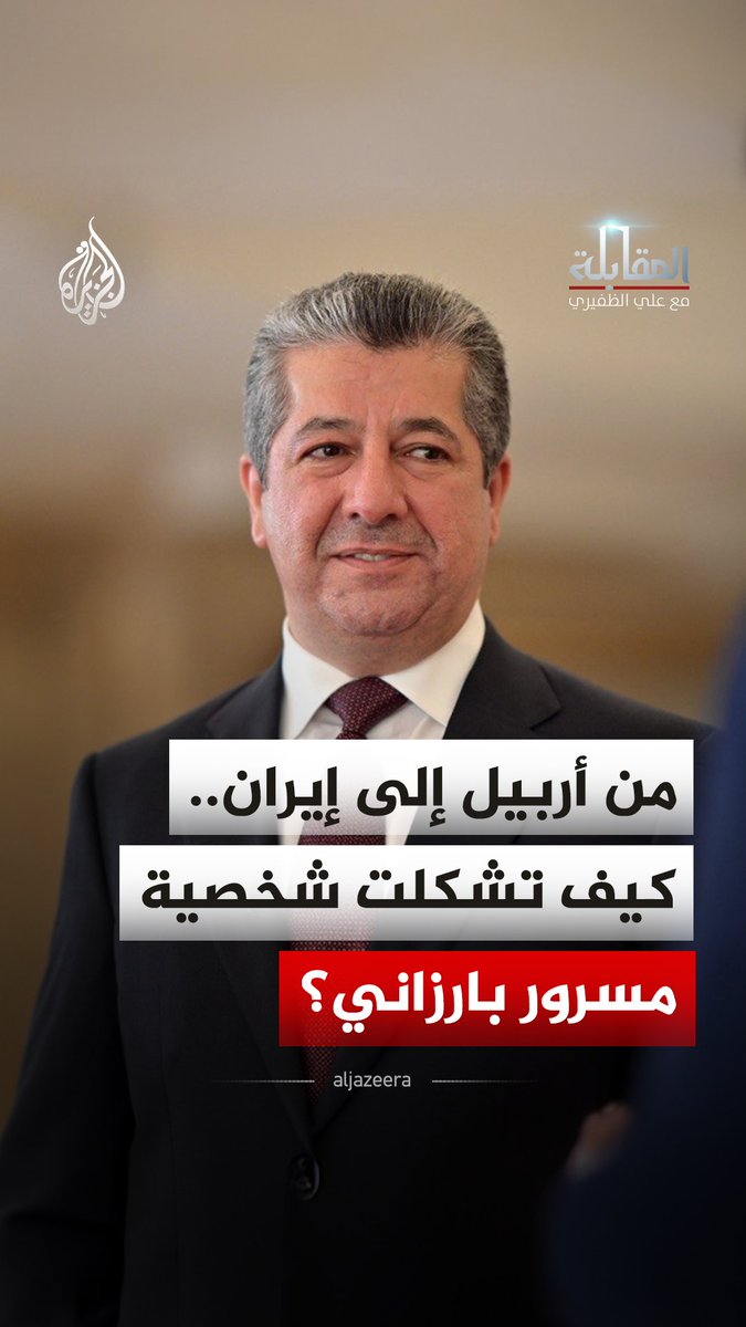 هل انتهت أسطورة "لا صديق للأكراد سوى الجبال"؟ رئيس حكومة إقليم كردستان العراق مسرور بارزاني يجيب عن أسئلة المستقبل