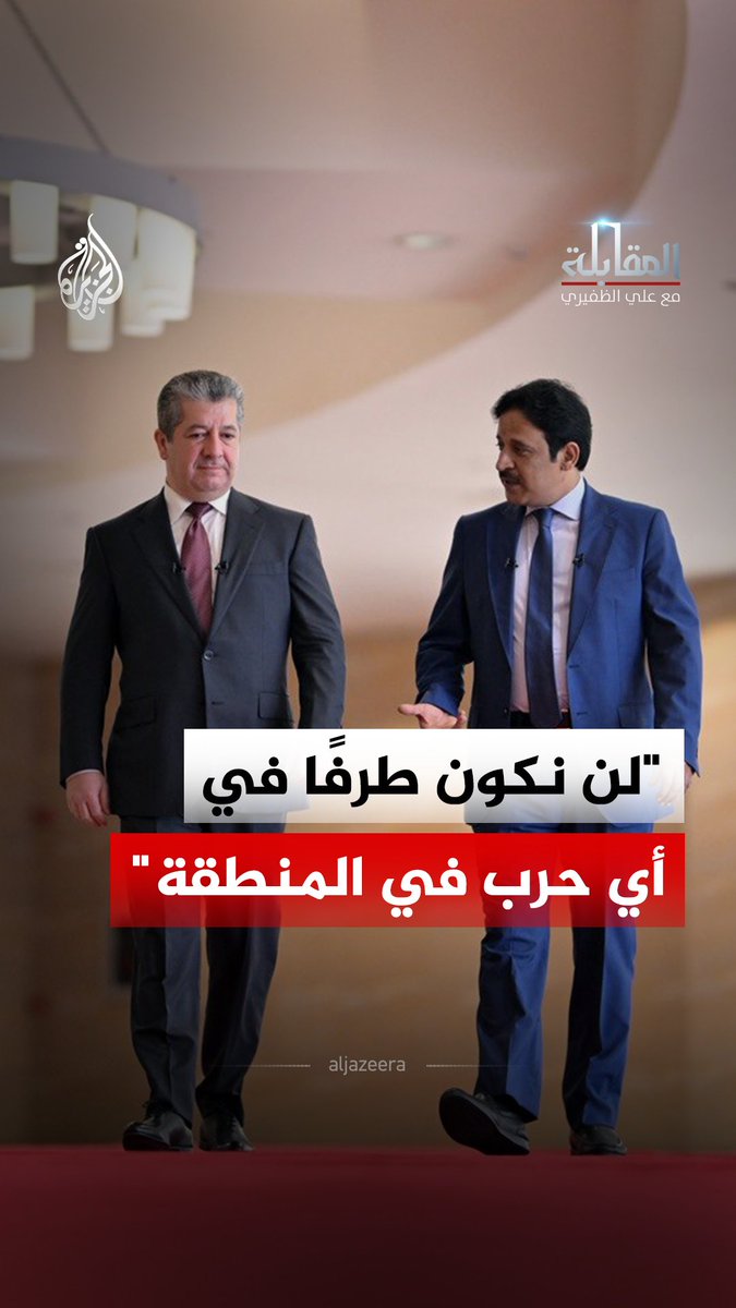 رئيس حكومة إقليم كردستان العراق مسرور بارزاني: نرفض الانجرار إلى حروب المنطقة ونتمسك بالحوار وحماية أمن كردستان
