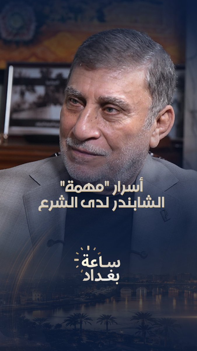الشابندر للحرة: التقيت الشرع في أول أسبوع من دخوله دمشق، ولا يمانع زيارة ضريح السيدة زينب مع علي الزيدي. #ساعة_بغداد شاهدوا الحلقة كاملة على قناة الحرة على يوتيوب