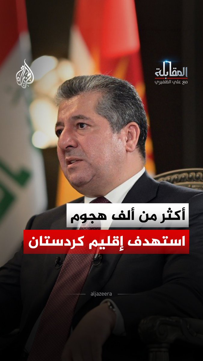 "لسنا تهديدًا لأحد فلماذا نُستهدف؟".. رئيس حكومة إقليم كردستان للجزيرة: تعرضنا لأكثر من ألف هجوم بالصواريخ والمسيرات أوقع خسائر بشرية وأضرارًا جسيمة