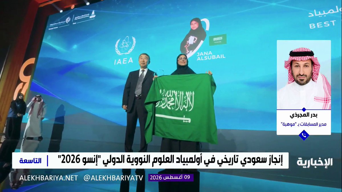 مدير إدارة المسابقات في "موهبة" بدر المجرذي: المنتخب السعودي للعلوم النووية حقق إنجازا كبيرا في منافسة دولية ضمت 19 دولة، وطلابنا تفوقوا في اختبارات عالية المستوى شملت الهندسة والتقنيات النووية السلمية ومحاكاة مهام المهندسين في المفاعلات النووية