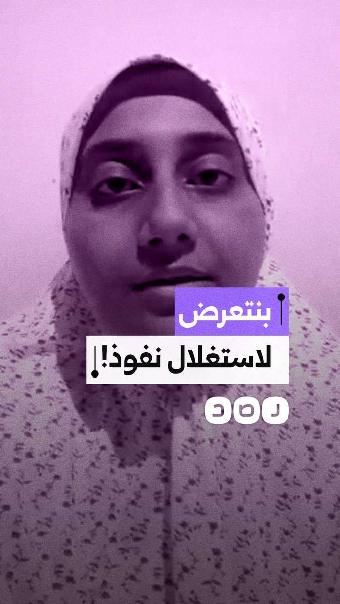 استغاثة مواطنة من استغلال بعض الأشخاص لنفوذهم للتنكيل بعائلتها في محافظة الإسكندرية