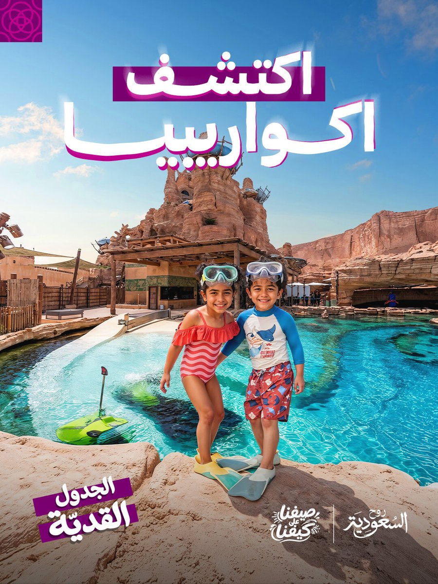 بين الأمواج والمنزلقات.. #الجدول_القدية 🌊 في أكواريبيا تستمتعون بالألعاب المائية والأجواء الصيفية في مكان واحد 🏄♂️ تعرّف أكثر: