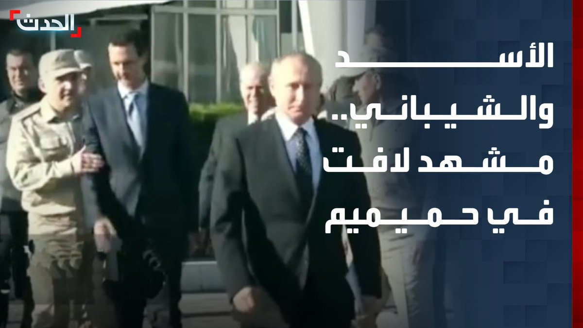 مذيعة "الحدث" لارا نبهان تسأل مستشار وزير الخارجية السوري محمد الجفال عن صورة بشار الأسد عندما أوقفه الضباط الروس في مطار حميميم وتسلم وزير الخارجية أسعد الشيباني للمرافق المدنية اليوم متقدما على الضباط الروس.. والمستشار يجيب: الثقة والانتماء الحقيقي