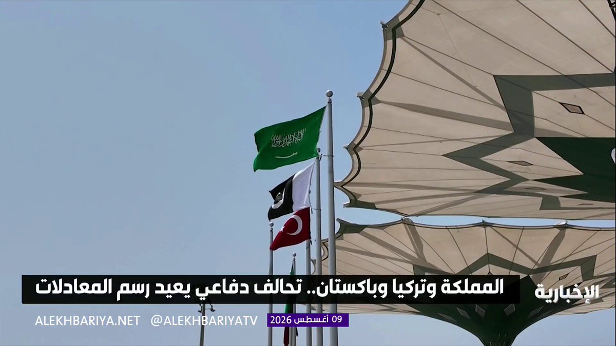 اتفاقية مكة.. تحالف دفاعي يعيد رسم المعادلات بمنظومة أمن إقليمية ورسائل ردع وطمأنة