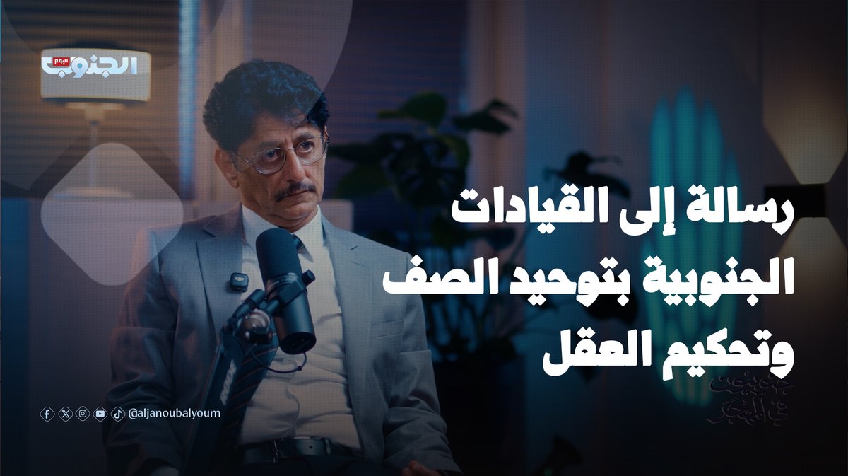 رسالة أحمد عمر بن فريد إلى القيادات الجنوبية بتوحيد الصف وتحكيم العقل أحمد عمر بن فريد #جنوبيون_في_المهجر #قناة_الجنوب_اليوم #الجنوب_لكل_وبكل_ابنائه