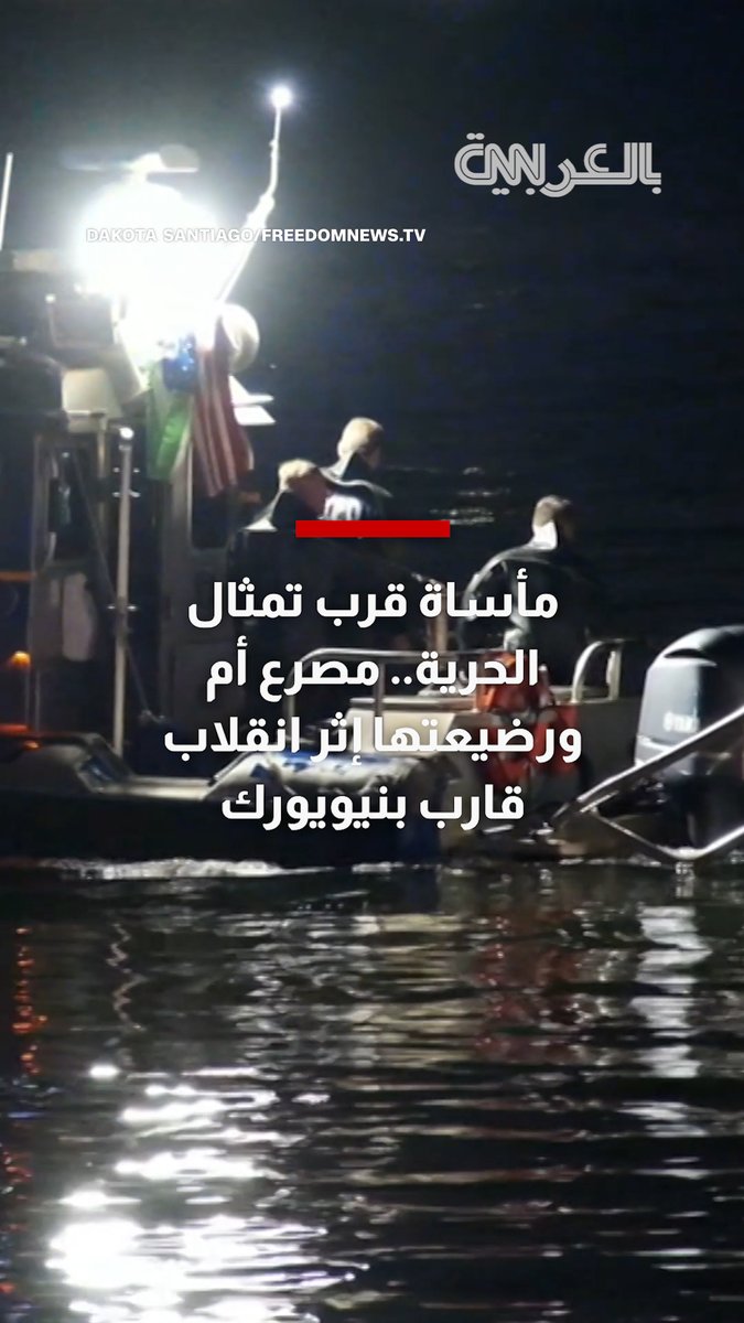 مأساة قرب تمثال الحرية.. مصرع أم ورضيعتها إثر انقلاب قارب في نيويورك