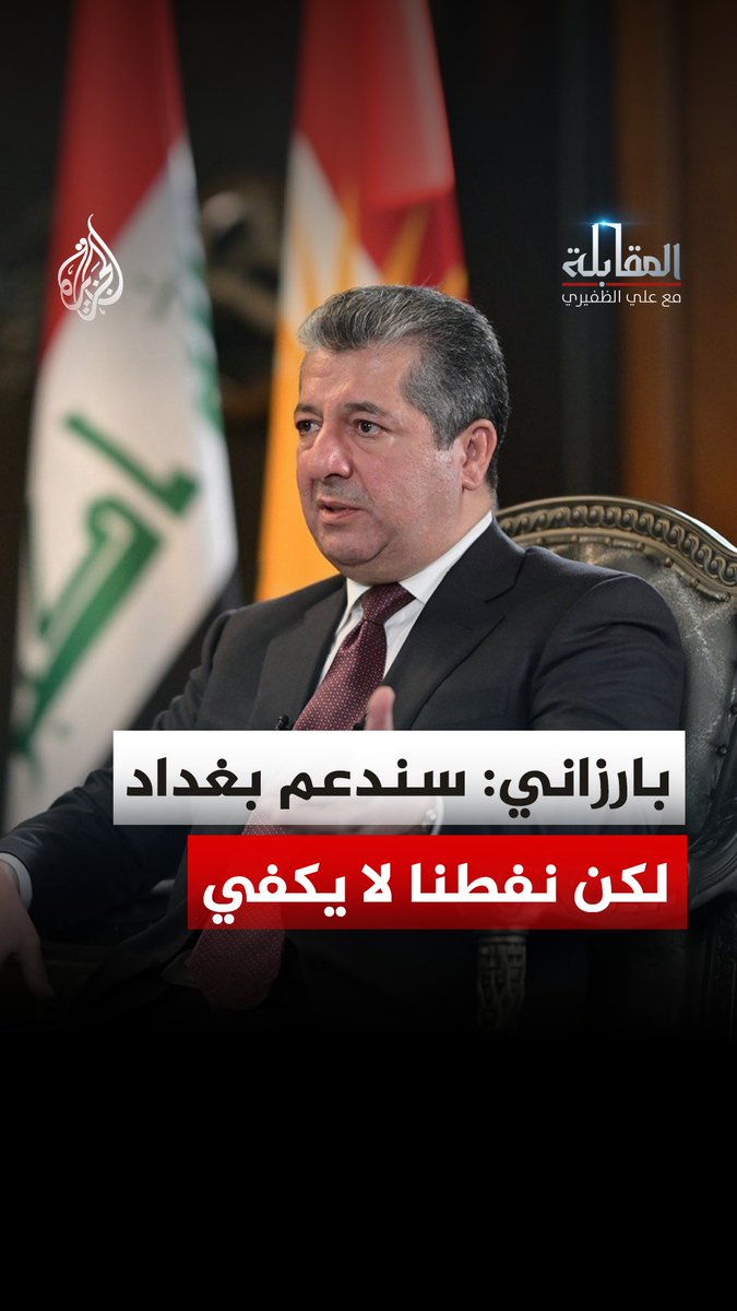 هل ينقذ نفط إقليم كردستان اقتصاد العراق؟ مسرور بارزاني يكشف بالأرقام حقيقة القدرة الإنتاجية وعقبات التعويض