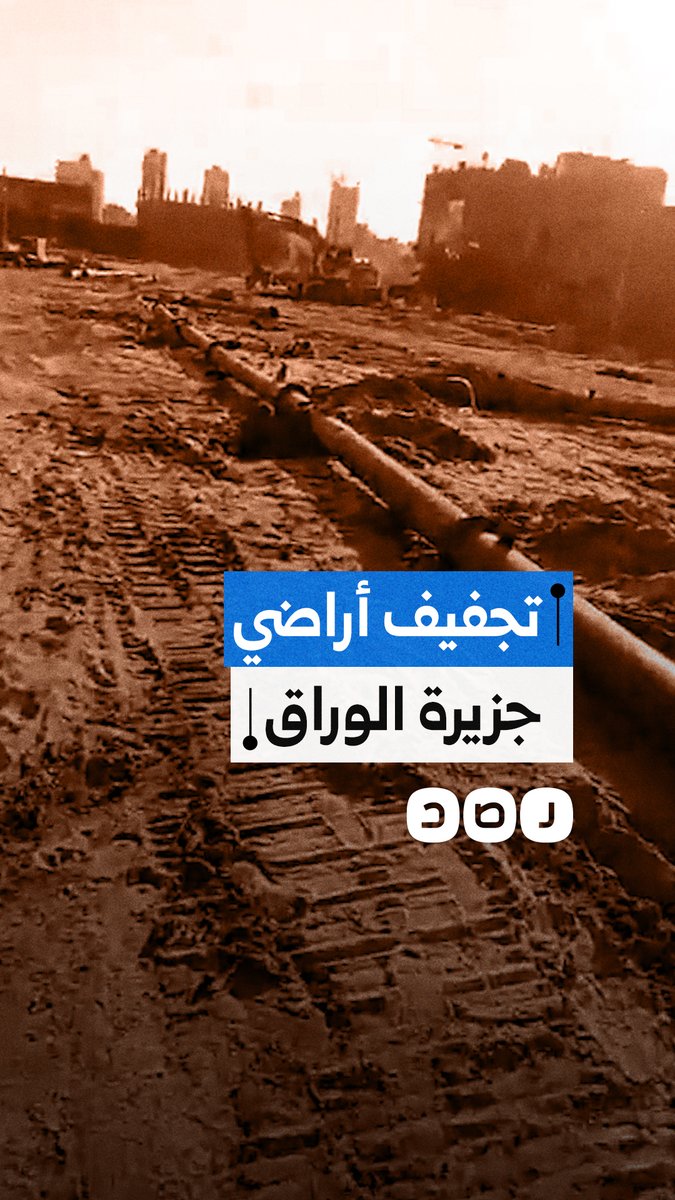 مواطن يوثق محاولات حكومة السيسي تجفيف أراضي جزيرة الوراق بهدف تهجير سكانه
