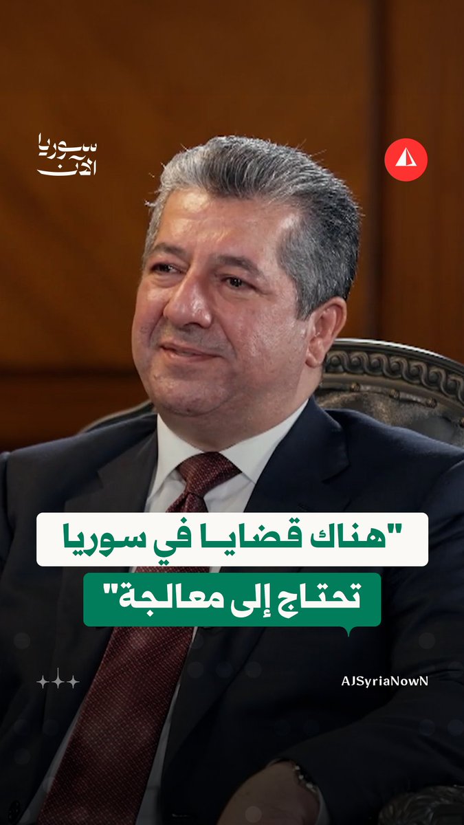 رئيس حكومة إقليم كردستان العراق مسرور بارزاني يتحدث خلال برنامج "المقابلة" على قناة الجزيرة عن أوضاع الأكراد السوريين في ظل الحكومة الجديدة #متداول