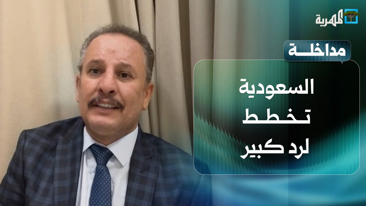 أنيس منصور: #السعودية تخطط لرد كبير واسع وصمتها حاليا وعدم الرد يقلق جماعة #الحوثي