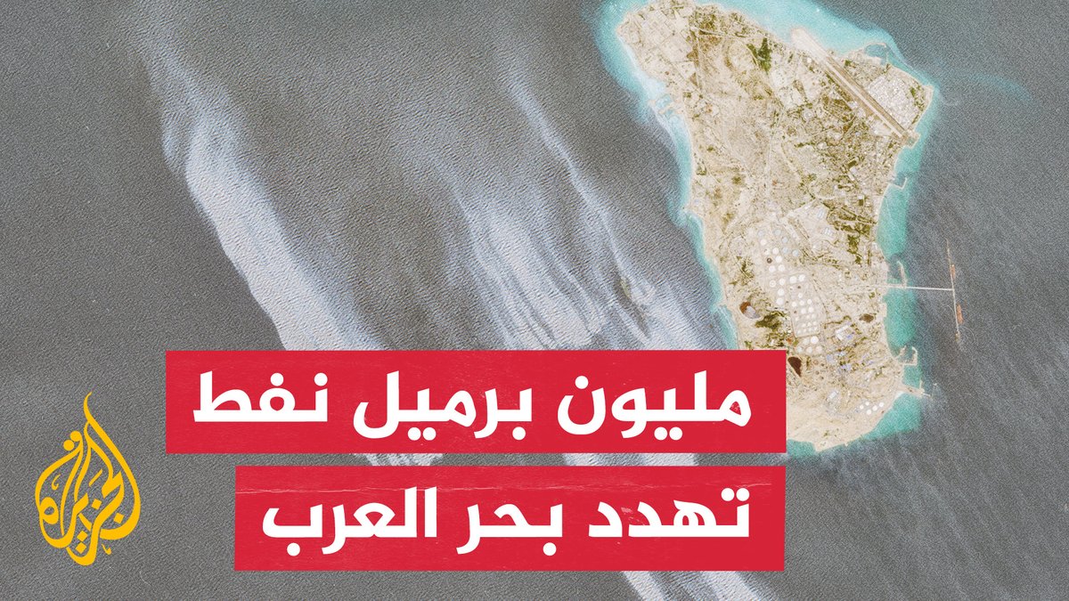 جنوح ناقلة نفط روسية.. كيف تواجه عمان بقعة تلوث تمتد لـ "800 كم مربع"؟ #تقرير: عبد الله سكر | قراءة: حسان مسعود