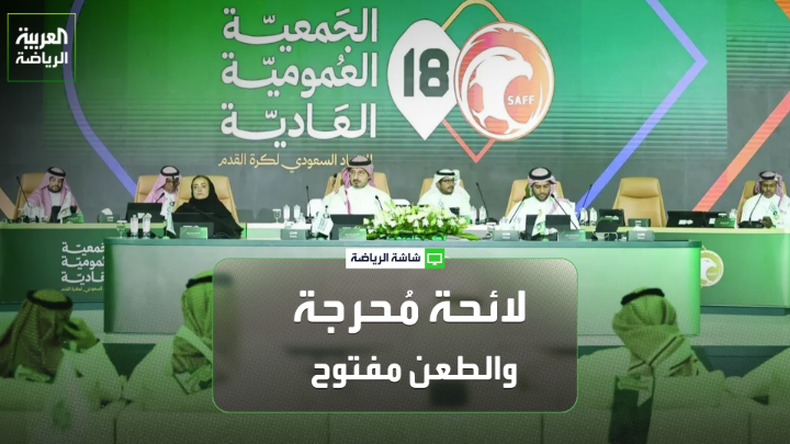 المستشار القانوني أيمن الرفاعي لـ "العربية":🗣️ "باب الطعن مفتوح على جميع قرارات اللجنة" "بعض الذين أخفقوا في الانتخابات عرضت عليهم هذه النصوص ولم يعترضوا، ثم ذاقوا المر من الكأس الذي وضعوه" "لماذا وافقت الجمعية العمومية على هذه النصوص؟ اللائحة الحالية محرجة، ويجب على الجمعية العمومية التعلم مما حدث وتفعيل دورها بشكل أكبر"