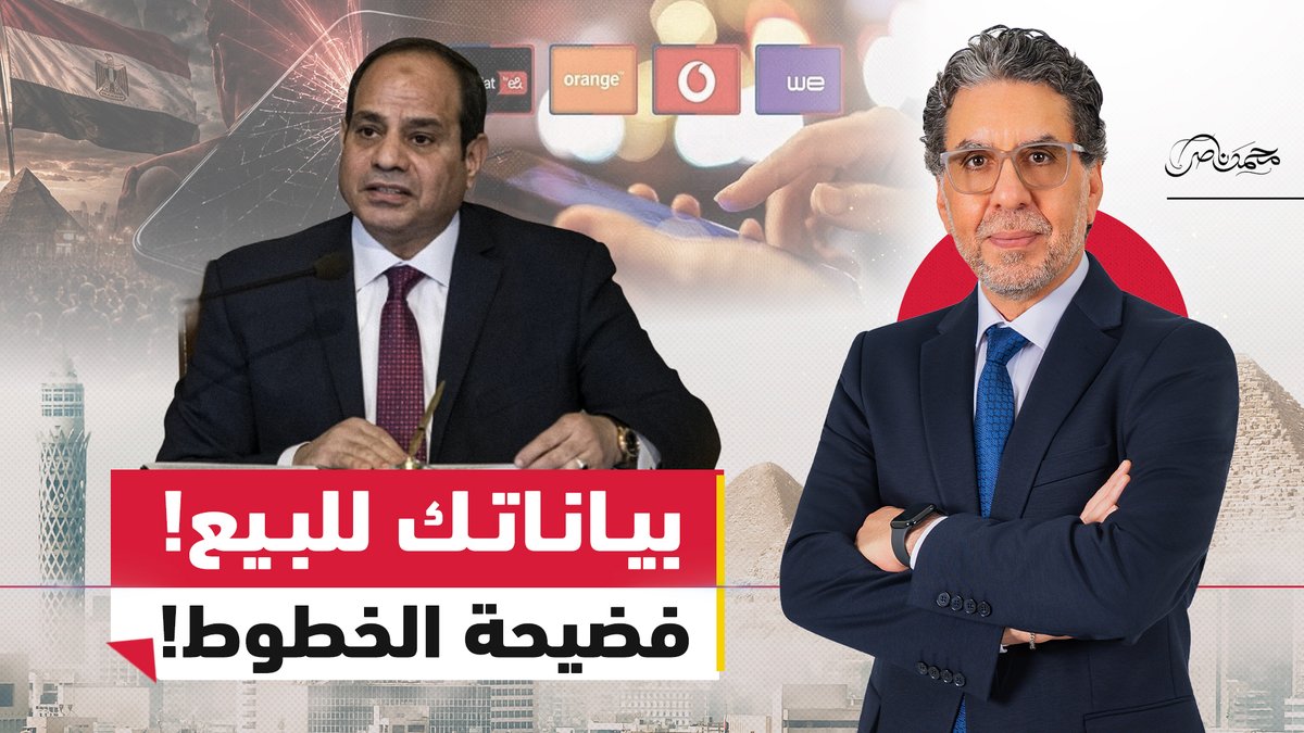 مباشر الان.. فضـ.ـيحة تسجيل الخطوط!.. شركات الاتصالات باعت بيانات المصريين وما علاقة السيسي؟ #محمد_ناصر #مصر_النهاردة #مصر #السيسي #شركات_الاتصالات