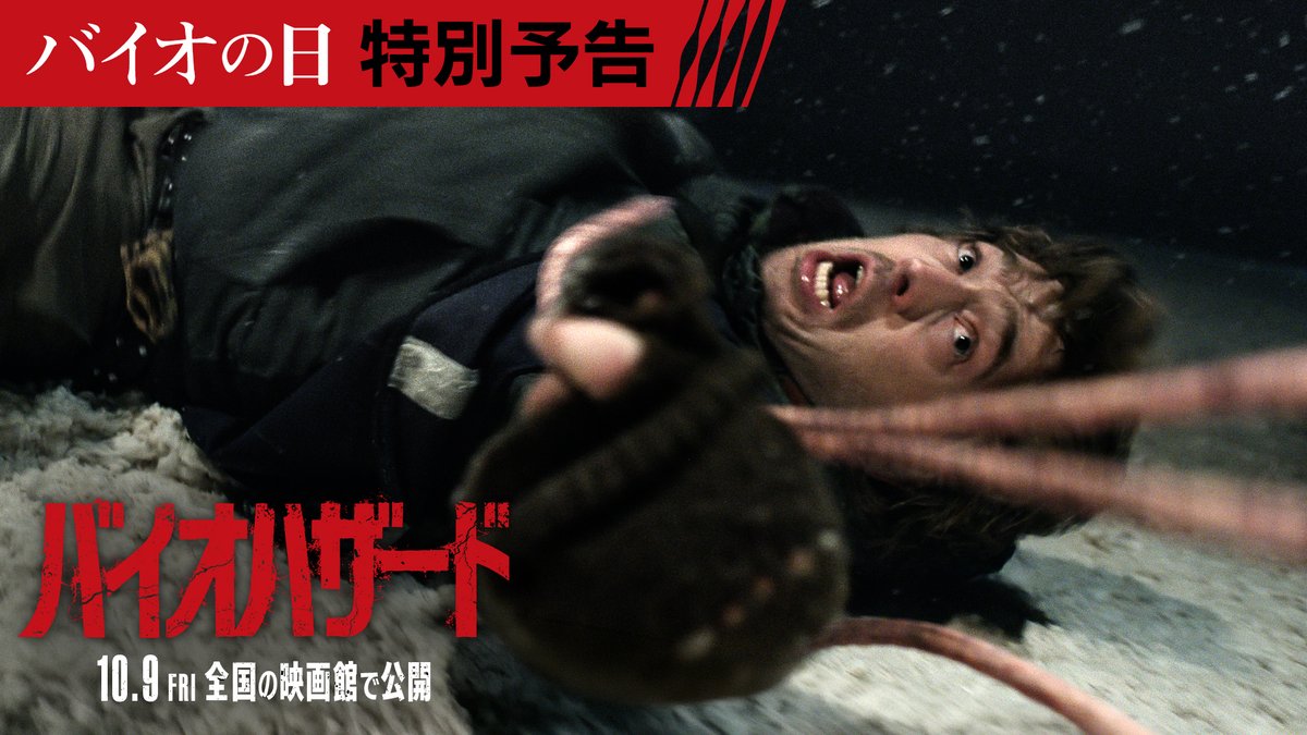 \今日8月10日は #バイオの日/ それ… 何なんスか… 思わず絶句の全世界初公開カット── 生まれ故郷に贈る《🇯🇵日本限定》特別予告🔻 ただの配達人が体験する、 人類史上いちばんツイてない一夜。 映画『#バイオハザード』 10月9日(金)全国の映画館で公開