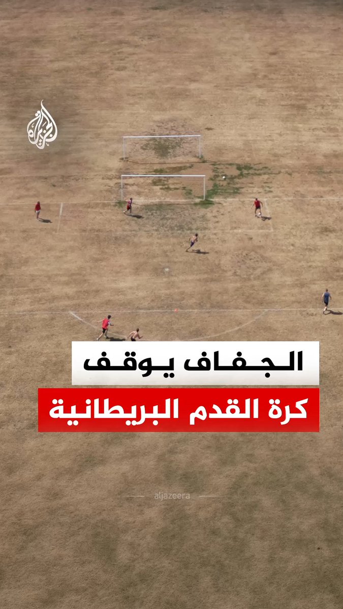 الأقسى منذ 200 عام.. موجة جفاف تضرب بريطانيا تسببت في إيقاف دوري أنجليان كومبينيشن لكرة القدم #الجزيرة_رقمي