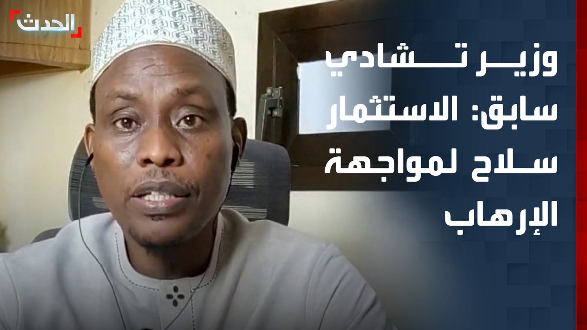 وزير الثقافة والشباب التشادي الأسبق محمد النظيف يوسف: الاستثمار وفرص العمل في دول الساحل ضرورة لمواجهة الإرهاب