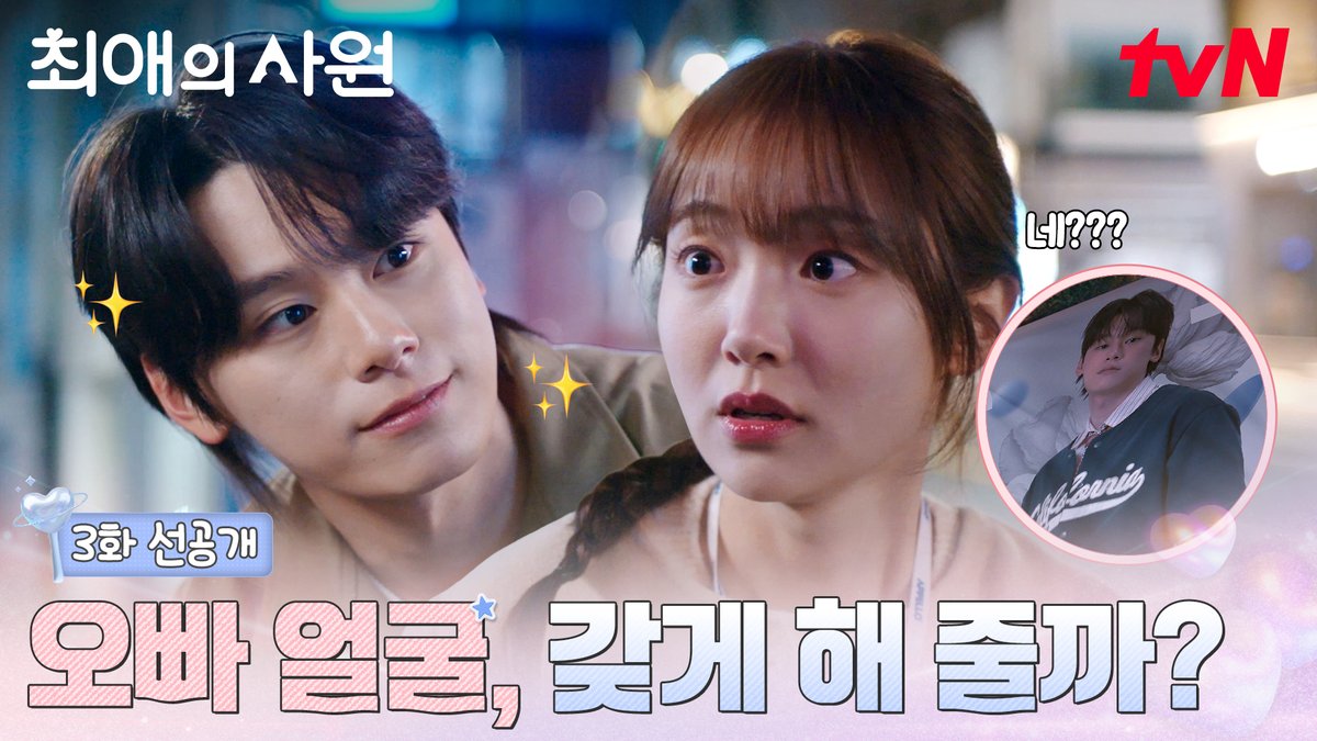 [3화 선공개] 이찬 오빠🌼 꽃미모가 탐났던 다름! 이찬 이사님✨ 덕분에 퇴사 방지(?) 현수막 GET-☆ [월화] 저녁 8:45ㅣtvN #즐거움엔20tvN #최애의사원 #MyBiasMyBoss