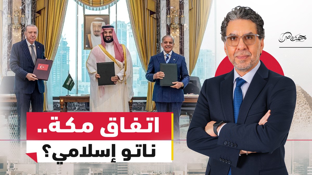 اتفاق مكة.. ناتو إسلامي جديد يقلب موازين المنطقة؟.. ولماذا غابت مصر؟ #محمد_ناصر #مصر_النهاردة #السعودية #تركيا #باكستان #مصر