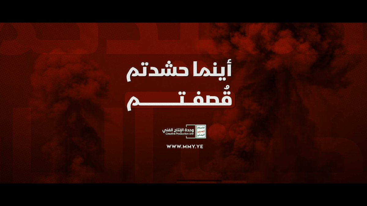 أينما حشدتم قُصفتم