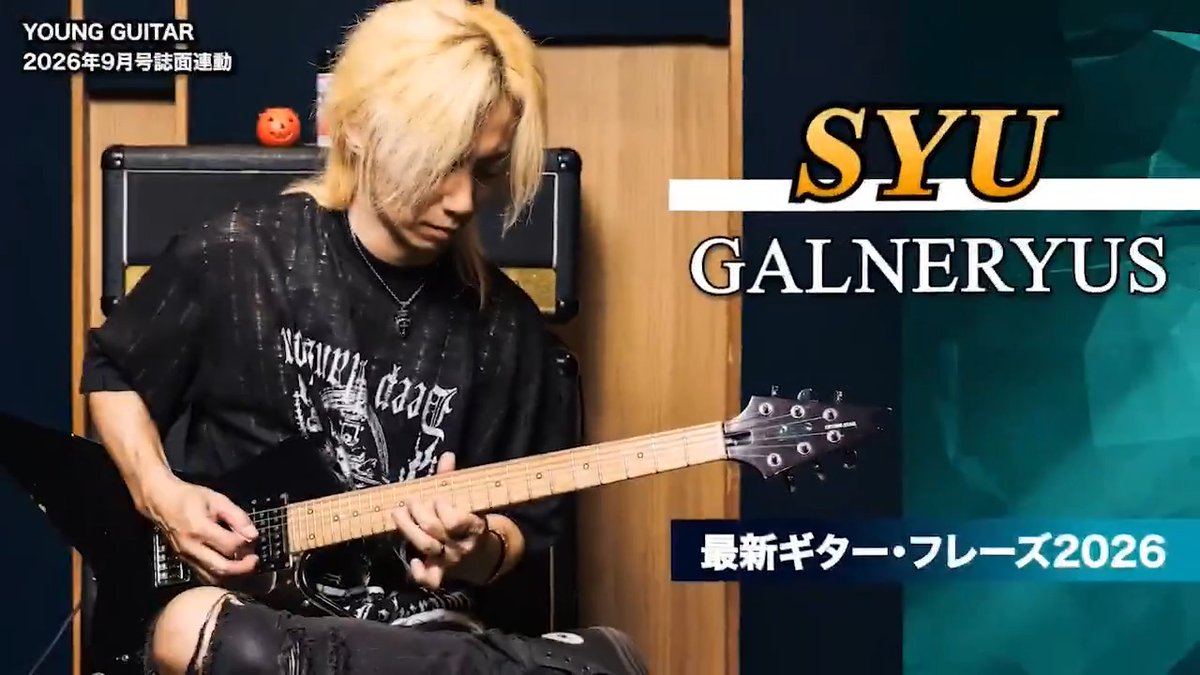 SYU／GALNERYUS 最新ギター・フレーズ2026 動画を公開！ フル動画🎥 ヤング・ギター2026年9月号連動（奏法解説記事を掲載）
