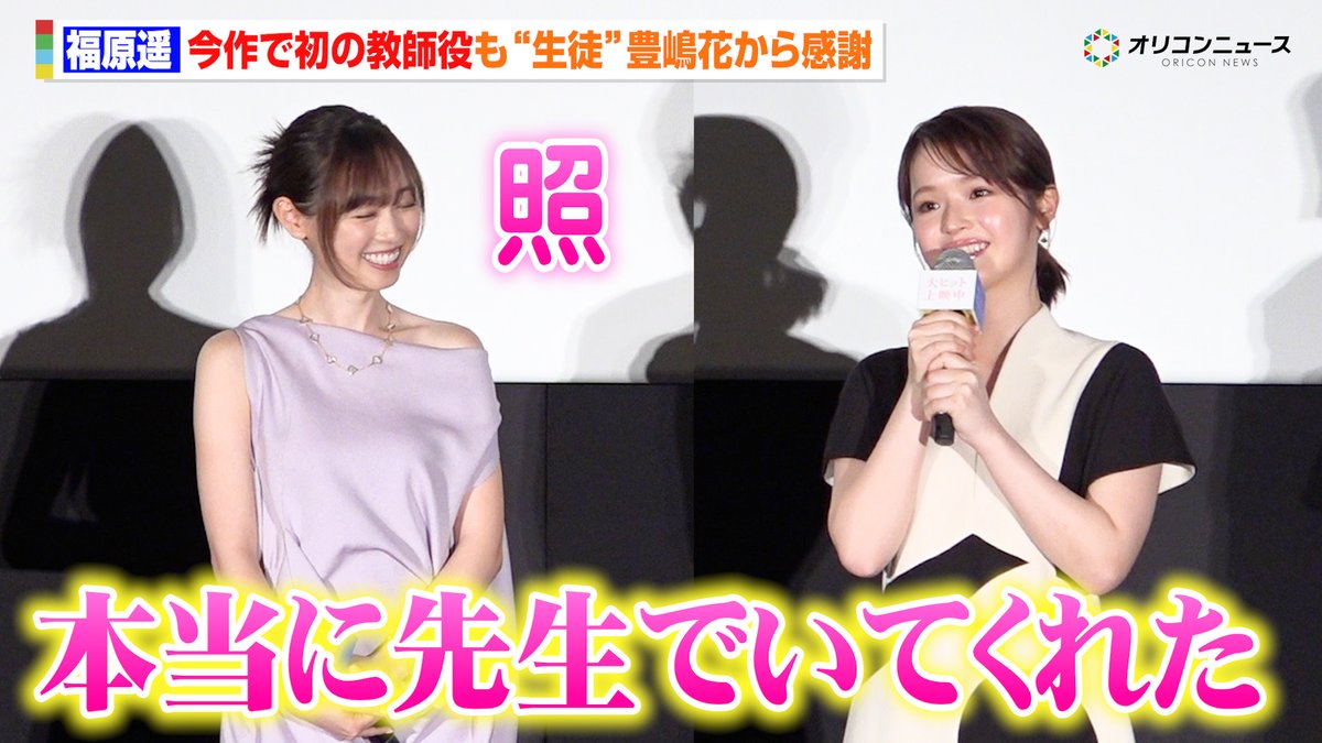 福原遥、初の教師役も“生徒”豊嶋花から感謝され照れ「本当に先生でいてくれた」