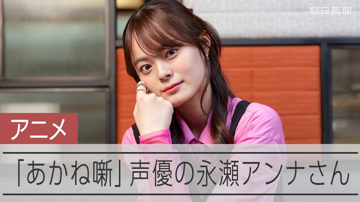 【動画】永瀬アンナさんが落語を「つかんだ」瞬間 あかね噺の声に込めた思い 落語界に飛び込んだ女子高校生が成長していく姿を描く、漫画「あかね噺」がテレビアニメ化され、話題を呼んでいます。主人公役を務める声優・永瀬アンナさんに作品の魅力について聞きました。