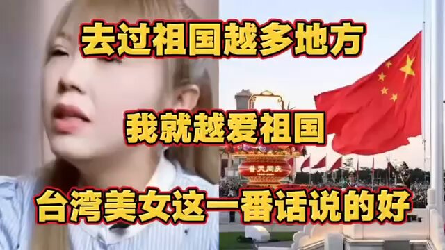 台湾美女：“我越往大陆偏僻的农村走，我就越爱祖国！中国共产党的干部为人民服务不是说说而已！村书记邀请我去做直播卖农产品，赚到钱了我和农户分钱，共产党的干部一分也不拿。我在台湾从没见过这样的”
