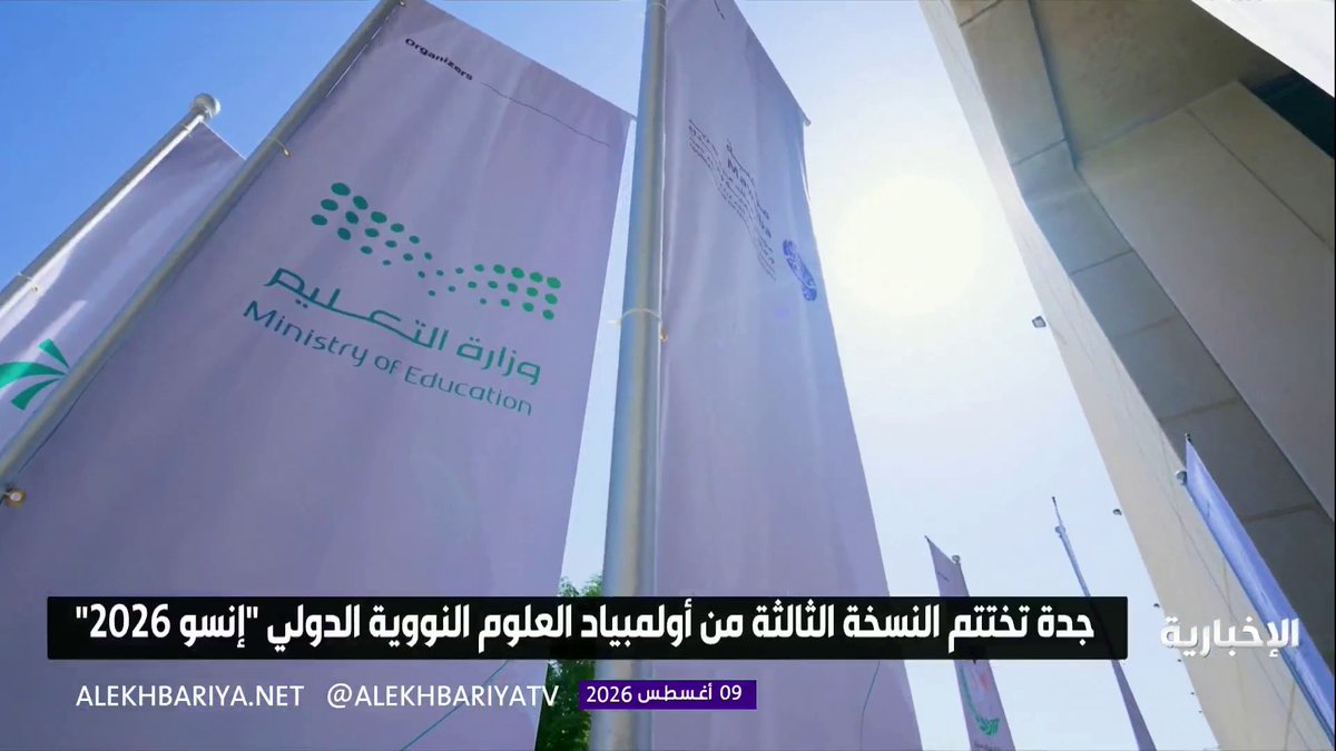إنجاز تاريخي جديد يسطره أبطال الوطن.. المملكة تتصدر أولمبياد العلوم النووية الدولي "إنسو 2026" في مشهد يعكس كفاءة الاستثمار في القدرات البشرية الوطنية