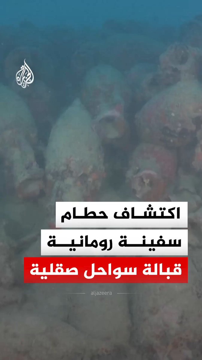 إيطاليا تعلن اكتشاف حطام سفينة رومانية غارقة أمام سواحل جزيرة صقلية في البحر المتوسط يُرجح أنها تعود إلى القرنين الثاني والأول قبل الميلاد وبداخلها مئات الجرار الفخارية #فيديو