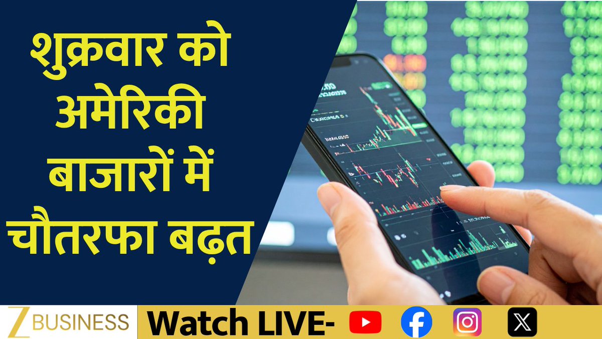 #GlobalMarketUpdates शुक्रवार को अमेरिकी बाजारों में चौतरफा बढ़त यूरोपीय बाजारों का Life High बनाने का सिलसिला जारी ब्रेंट क्रूड में लगातार तीसरे दिन तेजी, करीब 1.5% चढ़कर $83.50 पर बंद सोना $100 चढ़कर दो महीने बाद पहली बार $4400 पर बंद शुक्रवार को बेस मेटल्स में मिला-जुला कारोबार #USMarkets #DowJones #EuropeanMarkets #BrentCrude #GoldPrice #BaseMetals #CommodityMarket Neha Anand