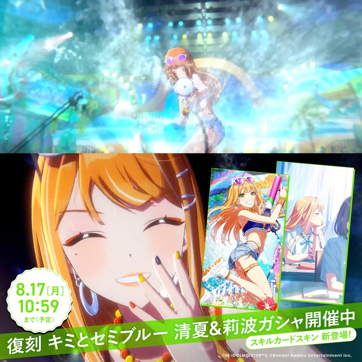🃏「スキルカードスキン」新登場！🃏 🎰初回10連無料🎰 📢復刻ガシャ開催中！ 『 #キミとセミブルー 』 歌唱：#紫雲清夏 (CV. 湊みや) 作詞：いつきおと 作曲・編曲：光増ハジメ (FirstCall) 📅開催期間：8/17 (月) 10:59 まで(予定)