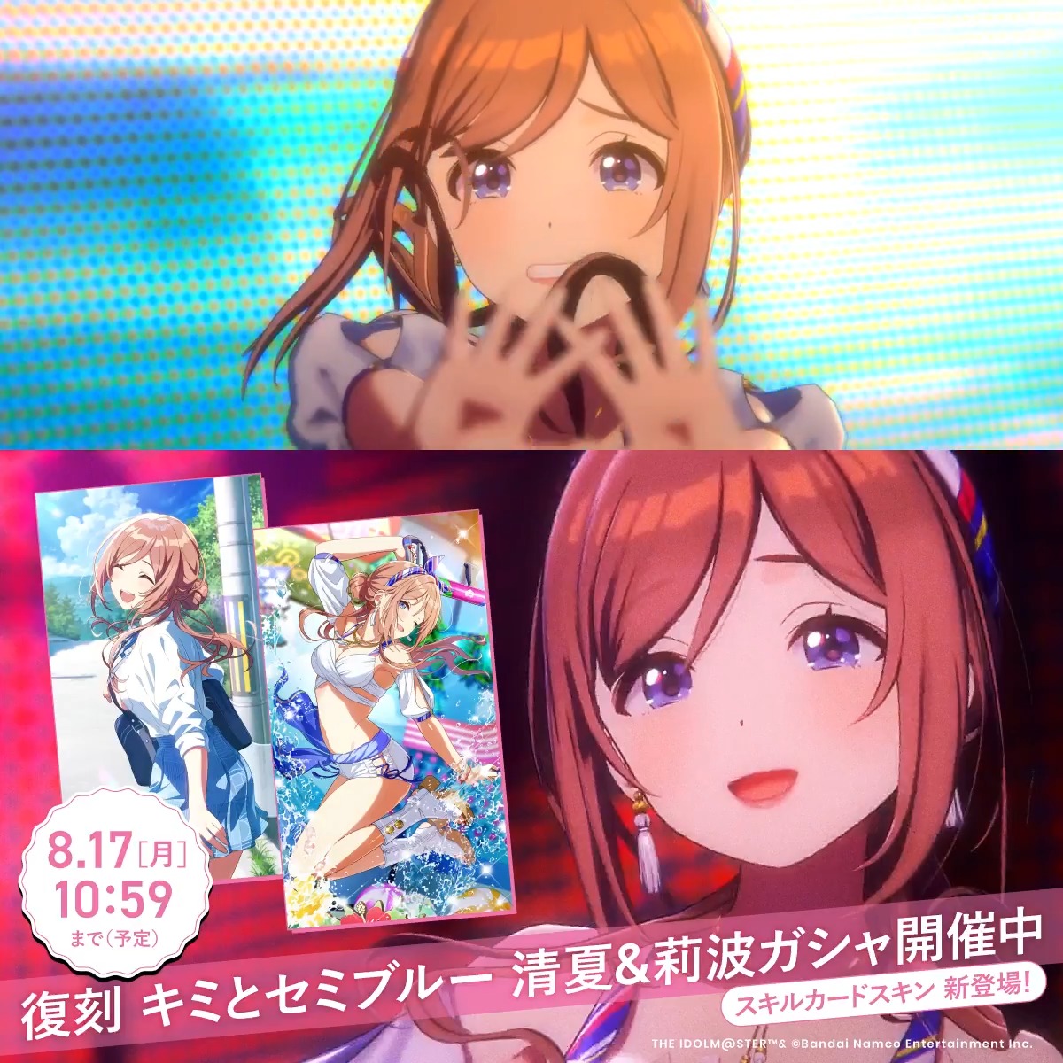 🃏「スキルカードスキン」新登場!🃏 🎰初回10連無料🎰 📢復刻ガシャ開催中! 『 #キミとセミブルー 』 歌唱:#姫崎莉波 (CV. 薄井 友里) 作詞:いつきおと 作曲・編曲:光増ハジメ (FirstCall) 📅開催期間:8/17 (月) 10:59 まで(予定)
