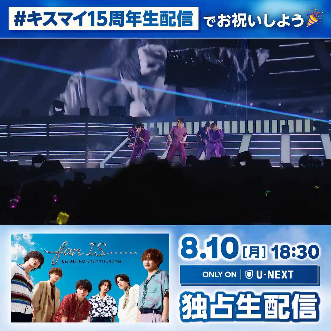 🎶いよいよ今夜🎶 Kis-My-Ft2 LIVE TOUR 2026 fan IS ･･････ U-NEXTで独占ライブ配信💁‍♀️ 🗓️8/10(月)18時半～ 🎟️3,915円(税込) キスマイデビュー15周年おめでとう🎉 #キスマイ15周年生配信 をつけてたくさんお祝いのメッセージ待ってます✨