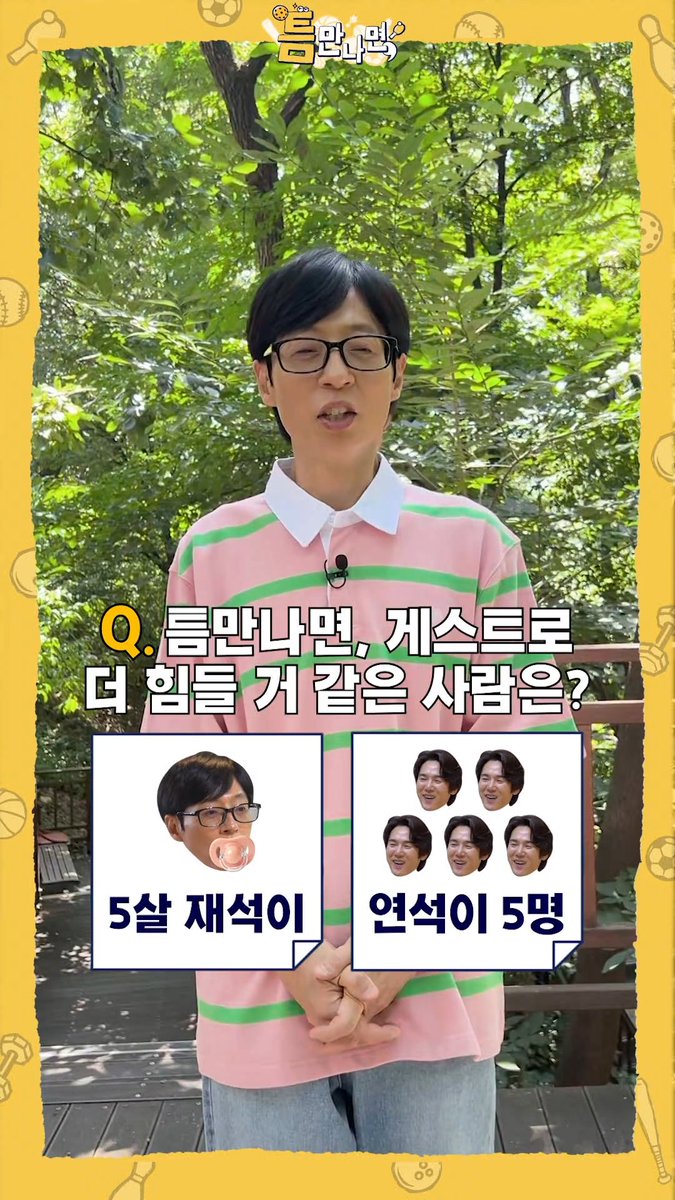 Q. 5살 유재석 VS 유연석 5명?! 유연석X유재석의 '틈만나면,' 밸런스 게임🤔 SBS 새 화요예능 <틈만 나면,> ☞ 8월 11일 [화] 밤 9시 첫 방송 #SBS #틈만나면 #WheneverPossible