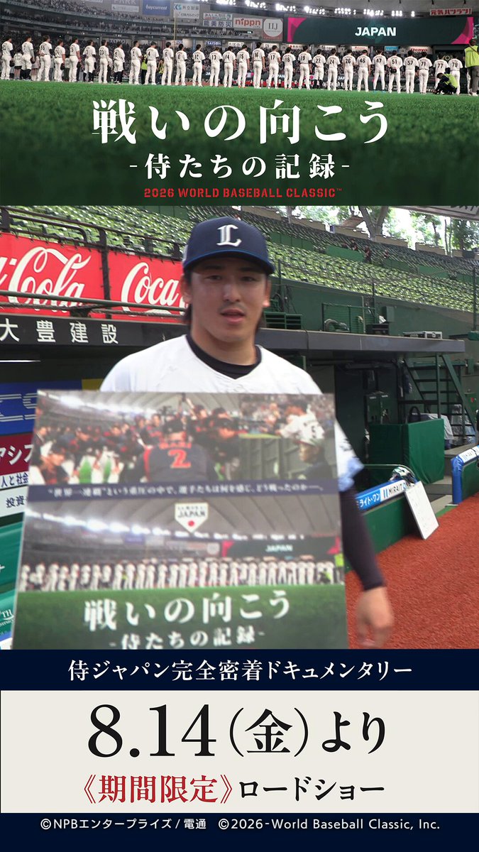 ⚾公開まであと4日⚾ 特別インタビュー／源田選手、隅田選手、若月選手 ムビチケ前売券販売中！ 劇場はこちら↓ #戦いの向こうWBC 8/14より映画館で公開🎬