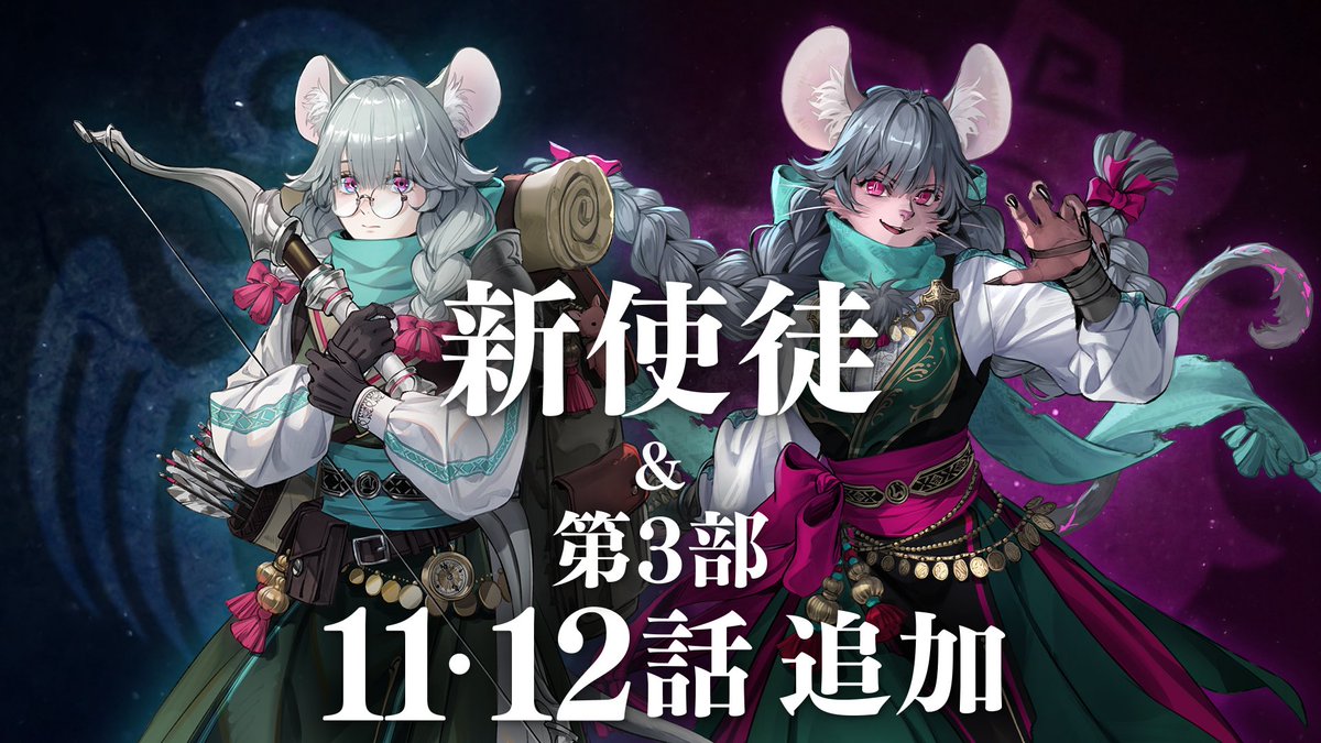 【新ストーリー配信予告】 第3部「聖斧の継承者」第11・12話がまもなく配信されます✨ 「臆病な鼠 ヨヨ」をお仲間にできるようになります! 詳細は続報をお待ちください♪ #FEシャドウズ #ファイアーエムブレム