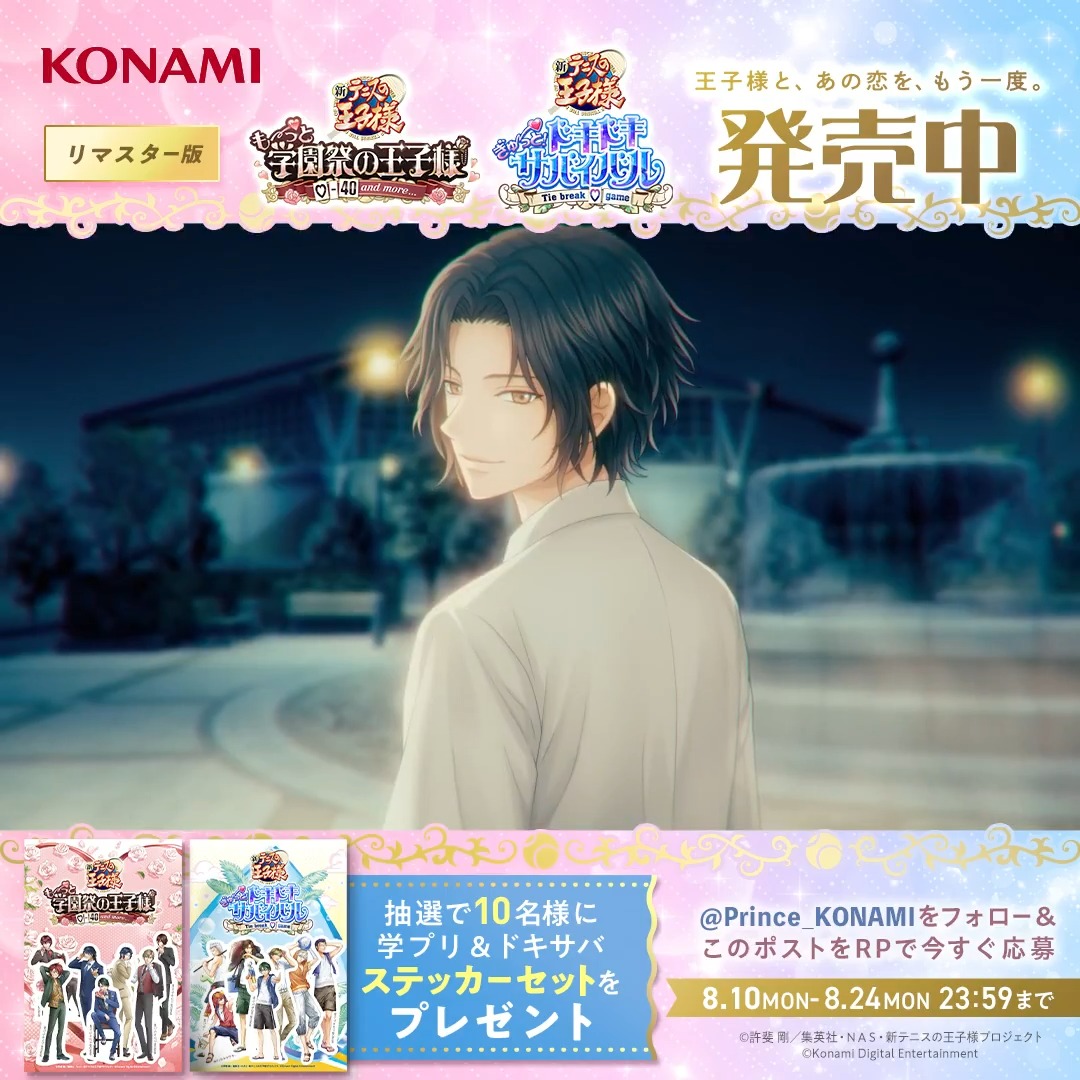#学園祭の王子様 #ドキドキサバイバル リマスター版 発売中💖 発売を記念して 抽選で10名様に「キービジュアルステッカー」が当たるキャンペーンを開催中！ <参加方法> 1️⃣@prince_KONAMI をフォロー 2️⃣この投稿をRP