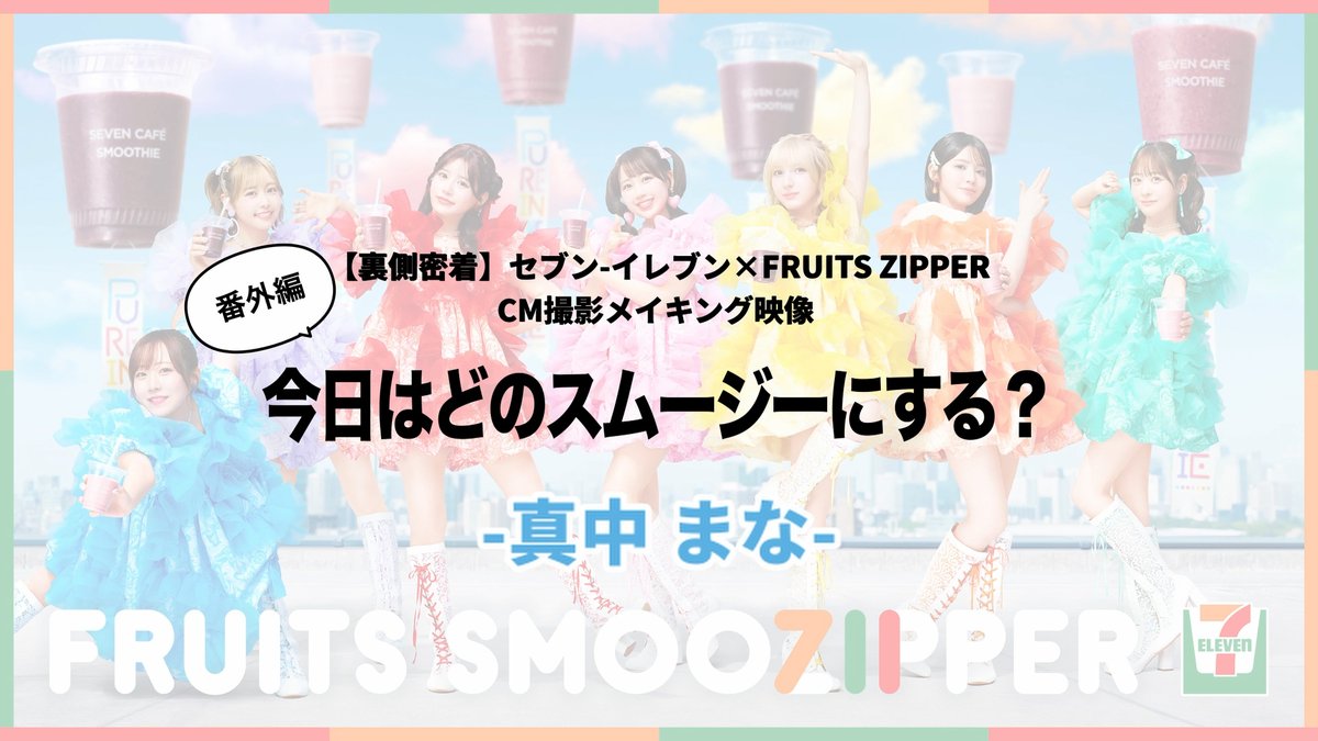 【セブンカフェスムージー×FRUITS ZIPPER】 🌏🩵💜❤️🩷💛🧡💚🌏 今日はどのスムージー？ 🌏🩵💜❤️🩷💛🧡💚🌏 真中さん、今日の気分は？🩵 真中まな(FRUITS ZIPPER) FRUITS ZIPPER【Official】 #セブンスムージッパー