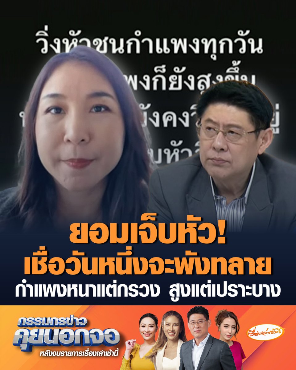 ศิริกัญญา ตันสกุล สส.พรรคประชาชน ลั่นไม่อยากให้ค่า เหมือนคนว่างโพสต์ไปเรื่อย บอกกำแพงที่หนาแต่กรวง สูงแต่เปราะบาง เชื่อวันหนึ่งต้องพังทลายลงมา บอกสู้มา 8 ปีแล้ว ยอมรับมีวันที่เหนื่อย แต่ไม่เคยท้อ เพราะมีแรงหนุนจากประชาชน #เรื่องเล่าเช้านี้ #ครอบครัวข่าว3 #กรรมกรข่าวคุยนอกจอ #ศิริกัญญา #กำแพง