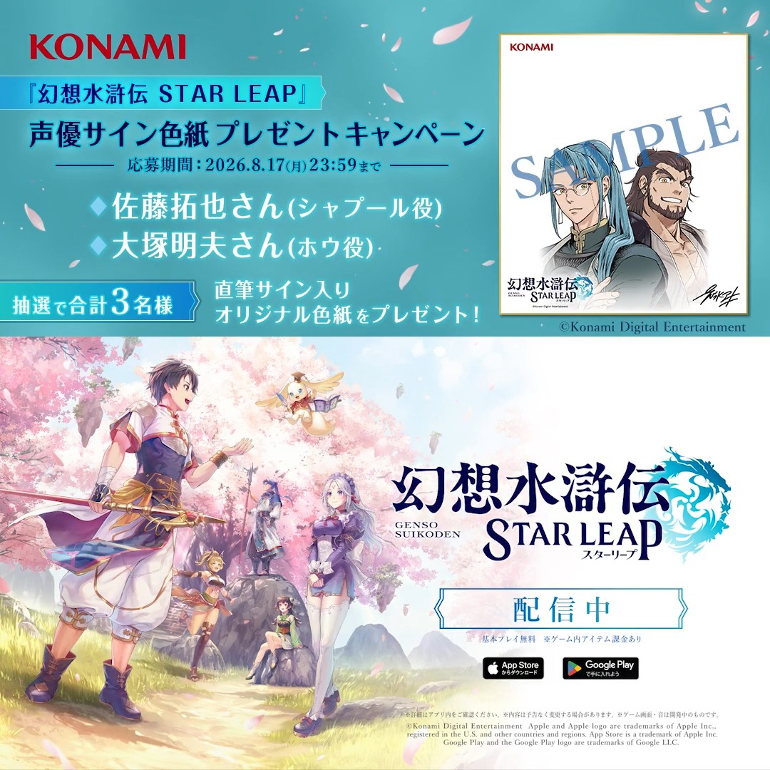 『幻想水滸伝 STAR LEAP』 声優サイン色紙プレゼント フォロー&リポストキャンペーン🌸 ━━━━━━━v━━━━━━━ ▼DLはこちらから▼ 志水アキ先生描き下ろしイラストを使用✨ シャプール役 #佐藤拓也 さん、ホウ役 #大塚明夫 さんの直筆サインが入ったサイン色紙が当たるチャンス!🎁 ぜひご参加ください🌸 ▼応募方法▼ ①幻想水滸伝 STAR LEAP【公式】をフォロー✅ ②幻想水滸伝【公式】をフォロー✅ ③この投稿をリポスト🔁 #幻想水滸伝 #幻想水滸伝スターリープ #幻水SP