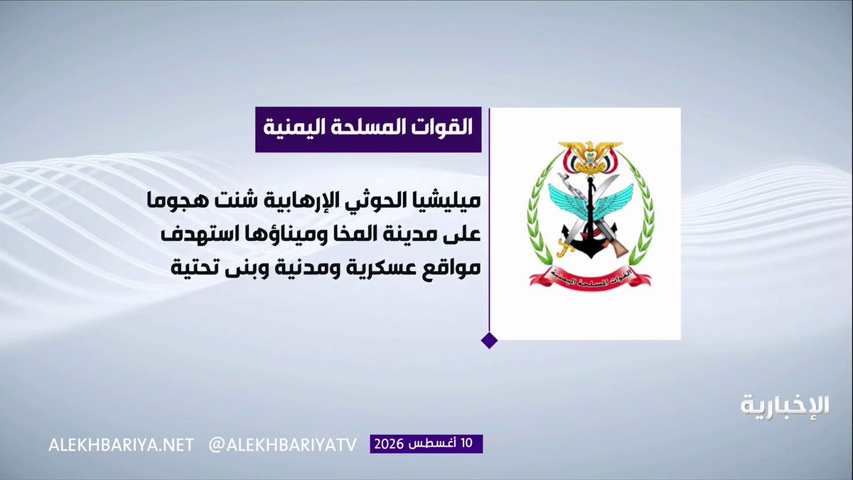 اليمن: هجوم حوثي بالصواريخ والطائرات المسيّرة على مدينة المخا أسفر عن: • مقتل 4 من منسوبي القوات المسلحة و3 مدنيين • إصابة 30 آخرين، غالبيتهم من المدنيين • إسقاط 11 طائرة مسيّرة حوثية شاركت في الهجوم