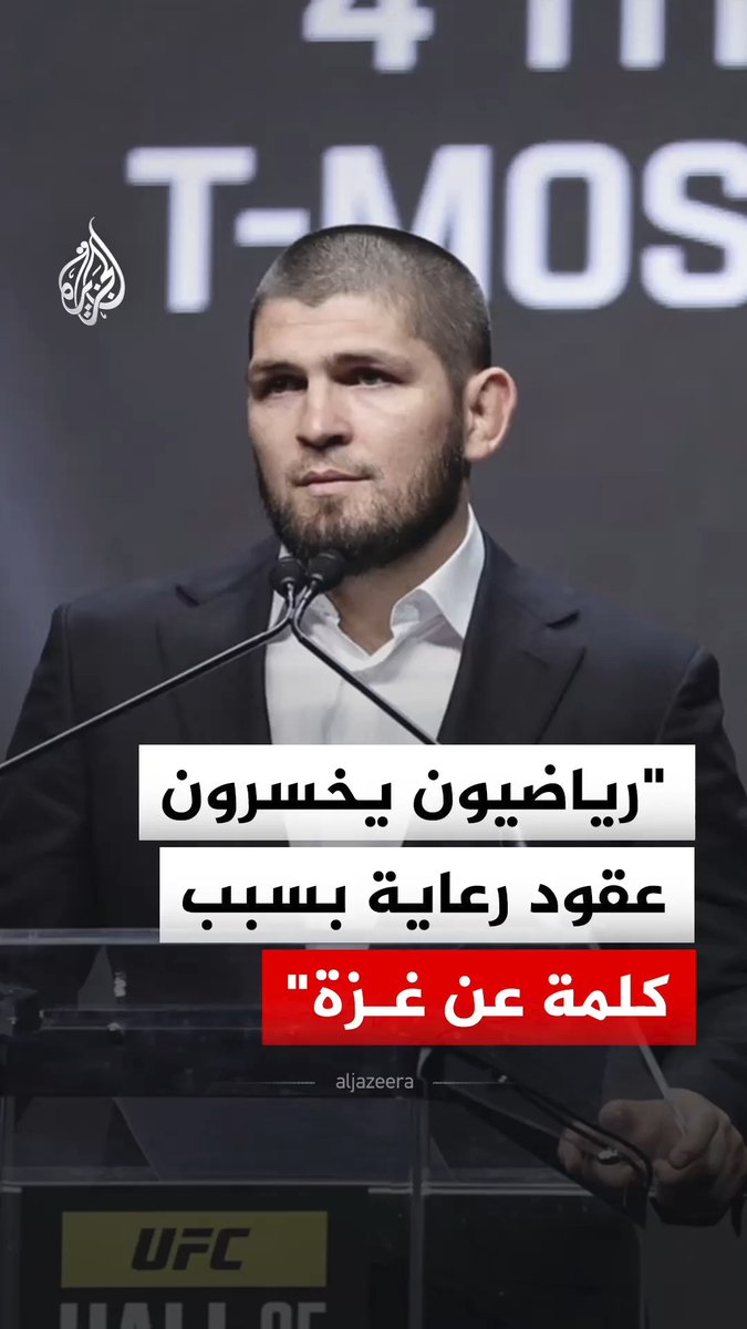 "لا مقارنة بين خسارة المال وفقدان فلسطينيين لأرواح أحبائهم".. لاعب الفنون القتالية المختلطة المعتزل حبيب نورمحمدوف يتحدث عن خسارة الرياضيين لعقود الرعاية بسبب تضامنهم مع غزة #فيديو