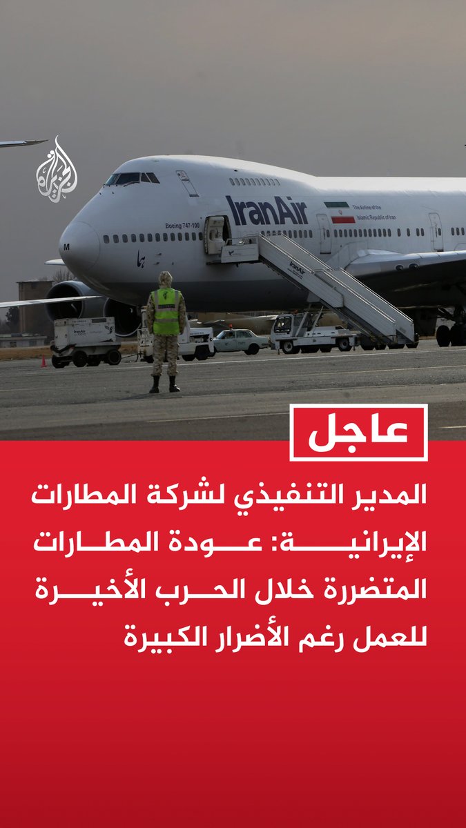 #عاجل | المدير التنفيذي لشركة المطارات الإيرانية: عودة المطارات المتضررة خلال الحرب الأخيرة للعمل رغم الأضرار الكبيرة
