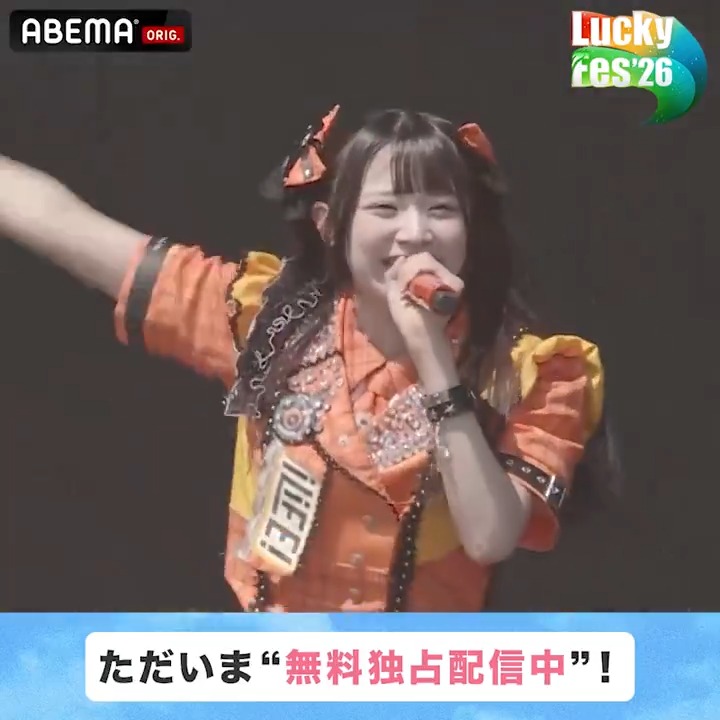 🔵#LuckyFes '26 【ただいま"無料"配信中】 / #iLiFE の ライブをお届け! \ 🎸LuckyFes'26はABEMAで無料配信中! iLiFE!【あいらいふ】 ▼動画をタップで視聴