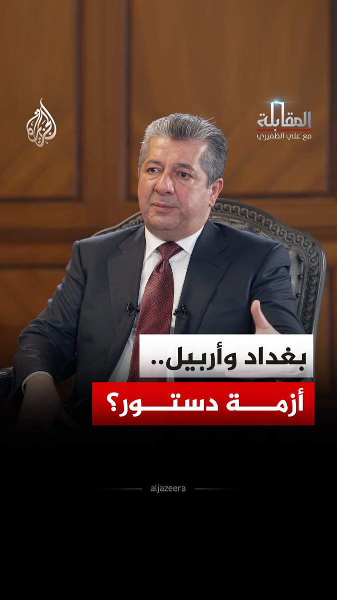 رئيس حكومة إقليم كردستان العراق: عدم احترام النظام الاتحادي وتجاهل مواد الدستور هو جوهر الخلاف بين بغداد وأربيل